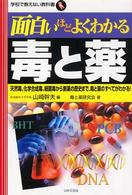 面白いほどよくわかる毒と薬 - 天然毒、化学合成毒、細菌毒から創薬の歴史まで、毒と 学校で教えない教科書