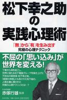 松下幸之助の実践心理術 - 「無」から「有」を生み出す究極の心理テクニック