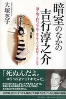 「暗室」のなかの吉行淳之介―通う男と待つ女が織り成す極上の人生機微と二人の真実