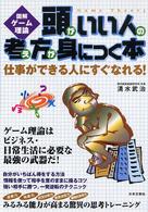 頭がいい人の考え方が身につく本 - 図解ゲーム理論
