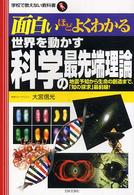面白いほどよくわかる世界を動かす科学の最先端理論 - 地震予知から生命の創造まで、「知の探求」最前線！ 学校で教えない教科書