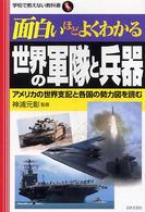 面白いほどよくわかる世界の軍隊と兵器 - アメリカの世界支配と各国の勢力図を読む 学校で教えない教科書