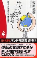 生きることは学ぶこと - 成功＆スキルアップできる人間の発想法 パンドラ新書