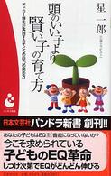 頭のいい子より賢い子の育て方 - アドラー博士が実践する子どもの能力の高め方 パンドラ新書