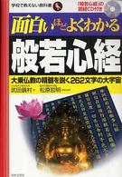 面白いほどよくわかる般若心経 - 大乗仏教の精髄を解く２６２文字の大宇宙 学校で教えない教科書