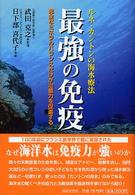 最強の免疫 - ルネ・カントンの海水療法