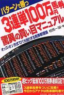 ３連単１００万円馬券　驚異の買い目マニュアル―オッズ・オン方式でバカ当りする馬券新理論