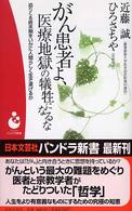 がん患者よ、医療地獄の犠牲になるな - 迫りくる終末期をいかに人間らしく生き遂げるか パンドラ新書