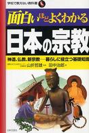 面白いほどよくわかる日本の宗教 - 神道、仏教、新宗教－暮らしに役立つ基礎知識 学校で教えない教科書