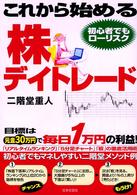 これから始める株デイトレード―目標は元金３０万円で毎日１万円の利益！