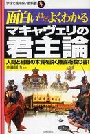 面白いほどよくわかるマキャヴェリの君主論 - 人間と組織の本質を説く権謀術数の書！ 学校で教えない教科書