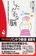 したたかな脳 - ますます人間が面白くなる色々な脳のはなし パンドラ新書