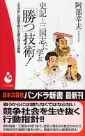 史記～三国志に学ぶ「勝つ」技術！ - 人を活かし組織を動かす勝ち残りの戦略 パンドラ新書