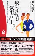 成功する人は「気配り」上手 - 経済界のエグゼクティブに学ぶマナーの極意 パンドラ新書