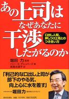 あの上司はなぜあなたに干渉したがるのか - 口出し人間、押しつけ上司とのつき合い方