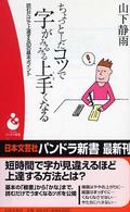 パンドラ新書<br> ちょっとしたコツで字がみるみる上手くなる―読むだけで上達する９３の基本ポイント