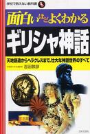 面白いほどよくわかるギリシャ神話 - 天地創造からヘラクレスまで、壮大な神話世界のすべて 学校で教えない教科書