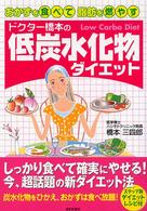 ドクター橋本の低炭水化物ダイエット - おかずを食べて脂肪を燃やす