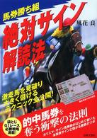 馬券勝ち組絶対サイン解読法