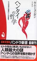 ヘンタイの哲学 - ヒトの性欲と快感のしくみを探る パンドラ新書