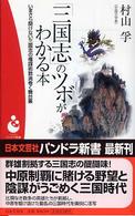 パンドラ新書<br> 「三国志」のツボがわかる本