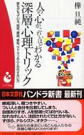 人の心がこわいほどわかる深層心理トリック - 誰もがもっている、弱気、臆病、嫉妬、サド・マゾの心 パンドラ新書