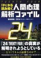 『２４』（ＴＷＥＮＴＹ　ＦＯＵＲ）から読み解く人間心理解析ファイル