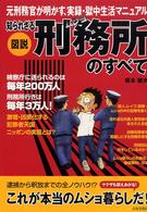 図説知られざる刑務所のすべて - 元刑務官が明かす、実録・獄中生活マニュアル