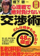 図説　心理戦で絶対負けない交渉術