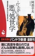 したたかに生き抜く悪の処世学 - 悪意を悪意と悟られない老獪世渡り術 パンドラ新書