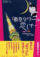 「東京タワー」に恋して - 年下男と年上女のゆる～い関係