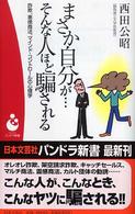 パンドラ新書<br> まさか自分が…そんな人ほど騙される―詐欺、悪徳商法、マインド・コントロールの心理学