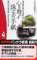 心を動かす珠玉の「手紙」 - 時代を創った偉人たちが遺した パンドラ新書