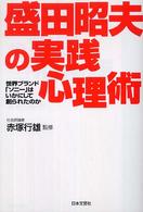 盛田昭夫の実践心理術 - 世界ブランド「ソニー」はいかにして創られたのか