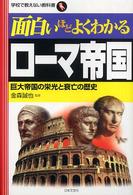 面白いほどよくわかるローマ帝国 - 巨大帝国の栄光と衰亡の歴史 学校で教えない教科書