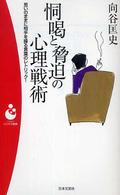 パンドラ新書<br> 恫喝と脅迫の心理戦術―思いのままに相手を操る言葉のレトリック