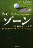 タイガー・ウッズのスーパーキャディが明かすゾーンメンタルトレーニング - 潜在能力を極限まで引き出す「心」のつくり方