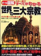 この一冊ですべてがわかる世界の三大宗教 - キリスト教・イスラム教・仏教－常識として身につけた