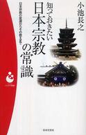 知っておきたい日本宗教の常識 - 日本宗教の変遷からその教えまで パンドラ新書
