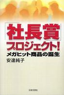 「社長賞」プロジェクト！―メガヒット商品の誕生