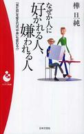 なぜか人に好かれる人、嫌われる人 - 「見た目」を変えれば、「中身」も変わる！？ パンドラ新書