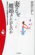 妻はなぜ離婚をしたがるのか - 心理学的にみた、熟年離婚が増える本当の理由 パンドラ新書