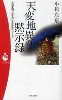 天変地異の黙示録 - 人類文明が生きのびるためのメッセージ パンドラ新書