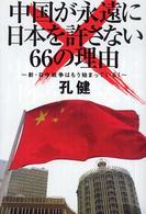中国が永遠に日本を許さない６６の理由―新・日中戦争はもう始まっている！