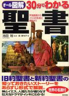 ３０分でわかる聖書 - 天地創造からイエスの生涯と教えまで