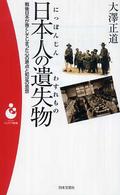 日本人の遺失物（わすれもの） - 戦後日本が喪くしてしまった心の原点と知足の思想 パンドラ新書
