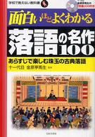 面白いほどよくわかる落語の名作１００ - あらすじで楽しむ珠玉の古典落語 学校で教えない教科書