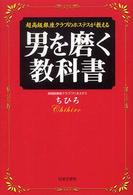 超高級銀座クラブのホステスが教える男を磨く教科書