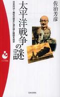 パンドラ新書<br> 太平洋戦争の謎―日米対決＝魔性の歴史に潜む謎と疑問を追求