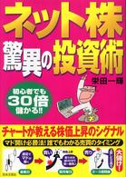 ネット株驚異の投資術―初心者でも３０倍儲かる！！